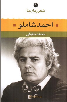 تصویر کتاب شعر زمان ما 1 (احمد شاملو)