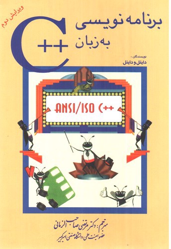 تصویر کتاب برنامه نویسی به زبان ++C ( ویرایش دوم)‪