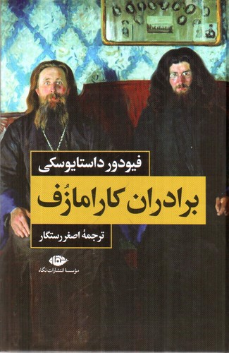 تصویر کتاب برادران کارامازوف (دوجلدی)