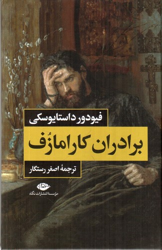 تصویر کتاب برادران کارامازوف (دوجلدی)