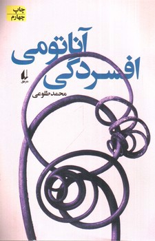 تصویر کتاب آناتومی افسردگی