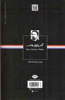 تصویر کتاب بهترین داستان های کوتاه آنتوان چخوف