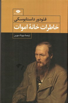 تصویر کتاب خاطرات خانه اموات