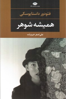 تصویر کتاب همیشه شوهر