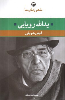 تصویر کتاب شعر زمان ما 12 (یدالله رویایی)
