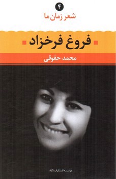 تصویر کتاب شعر زمان ما 4 (فروغ فرخزاد)