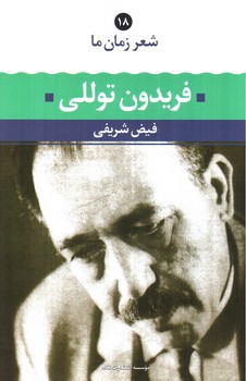 تصویر کتاب شعر زمان ما 18 (فریدون توللی)