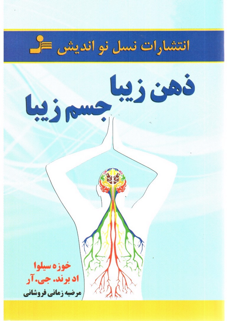 تصویر کتاب ذهن زیبا جسم زیبا