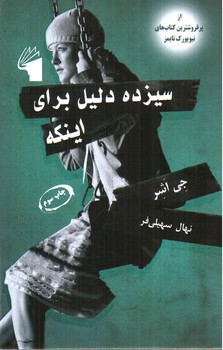 تصویر کتاب سیزده دلیل برای اینکه