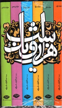 تصویر کتاب هزار و یک شب (6 جلدی) (قابدار)