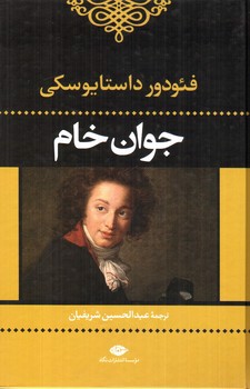 تصویر کتاب جوان خام