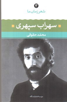 تصویر کتاب شعر زمان ما 3 (سهراب سپهری)