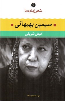 تصویر کتاب شعر زمان ما 6 (سیمین بهبهانی)