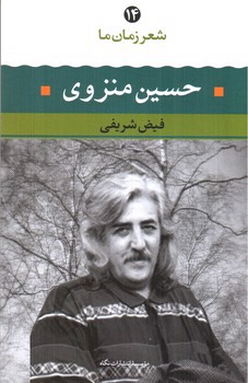 تصویر کتاب شعر زمان ما 14 (حسین منزوی)