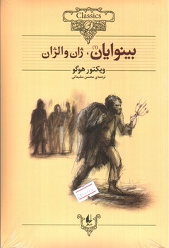 تصویر کتاب بینوایان (دو جلدی)