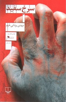 تصویر کتاب سرخ سفید