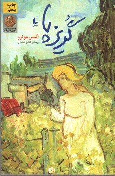 تصویر کتاب گریز پا