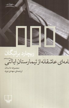 تصویر کتاب نامه ای عاشقانه از تیمارستان ایالتی