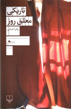 تصویر کتاب تاریکی معلق روز