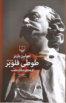 تصویر کتاب طوطی فلوبر