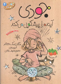 تصویر کتاب جودی دمدمی 4 (جودی آینده را پیشگویی می کند)