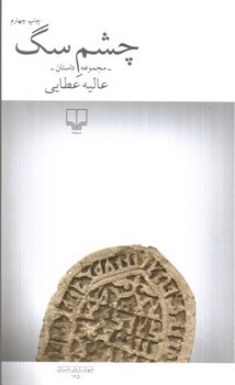 تصویر کتاب چشم سگ