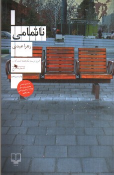 تصویر کتاب ناتمامی