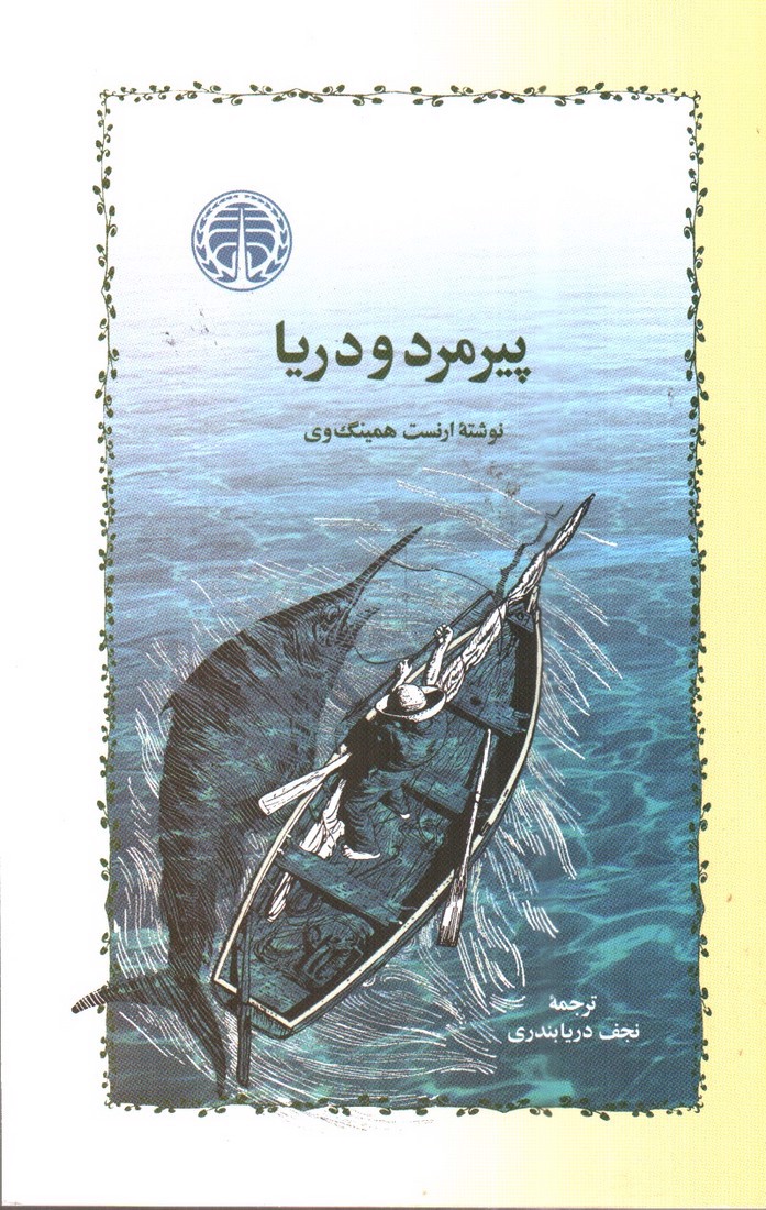 تصویر کتاب پیرمرد و دریا