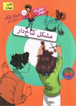 تصویر کتاب جونی بی جونز 10 (مشکل شاخ دار)