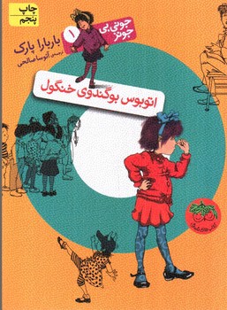 تصویر کتاب جونی بی جونز 1 (اتوبوس بوگندوی خنگول)