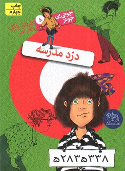 تصویر کتاب جونی بی جونز 8 (دزد مدرسه)