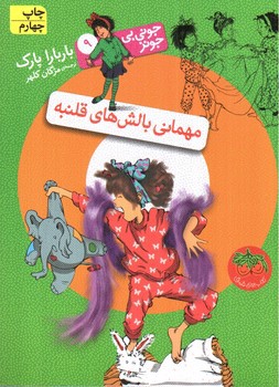 تصویر کتاب جونی بی جونز 9 (مهمانی بالش های قلمبه)