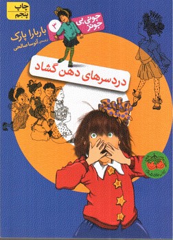 تصویر کتاب جونی بی جونز 3 (دردسر های دهن گشاد)