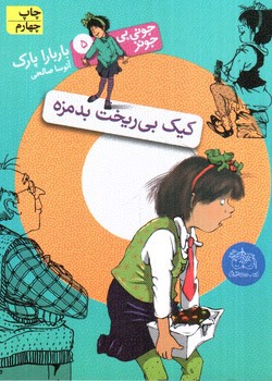 تصویر کتاب جونی بی جونز 5 (کیک بی ریخت بدمزه)