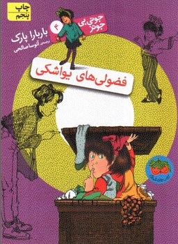 تصویر کتاب جونی بی جونز 4 (فضولی های یواشکی)