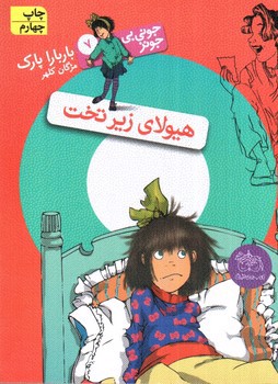 تصویر کتاب جونی بی جونز 7 (هیولای زیر تخت)
