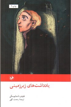 تصویر کتاب یادداشت های زیر زمینی