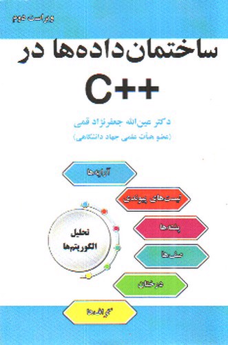 تصویر کتاب ساختمان داده ها در C++