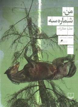 تصویر کتاب من شماره سه