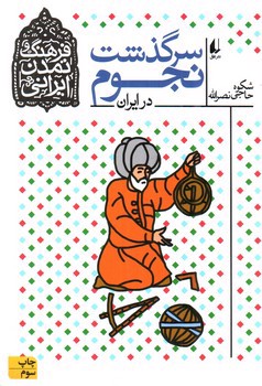 تصویر کتاب سرگذشت نجوم در ایران (فرهنگ و تمدن ایرانی 7)