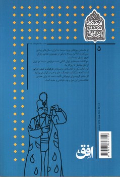 تصویر کتاب سرگذشت سینما در ایران (فرهنگ و تمدن ایرانی 5)
