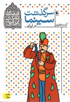 تصویر کتاب سرگذشت سینما در ایران (فرهنگ و تمدن ایرانی 5)