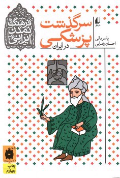 تصویر کتاب سرگذشت پزشکی در ایران (فرهنک و تمدن ایرانی 9)