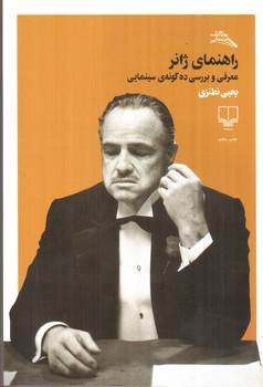 تصویر کتاب راهنمای ژانر (معرفی و برسی ده گونه ی سینمایی)