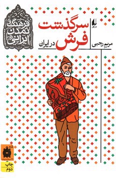 تصویر کتاب سرگذشت فرش در ایران (فرهنک و تمدن ایرانی 10)