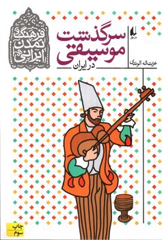 تصویر کتاب سرگذشت موسیقی در ایران (فرهنک و تمدن ایرانی 3)