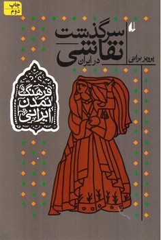 تصویر کتاب سرگذشت نقاشی در ایران (فرهنک و تمدن ایرانی 2)