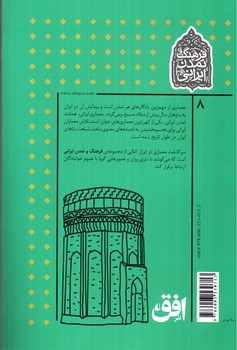 تصویر کتاب سرگذشت معماری در ایران (فرهنک و تمدن ایرانی 8)