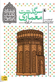تصویر کتاب سرگذشت معماری در ایران (فرهنک و تمدن ایرانی 8)