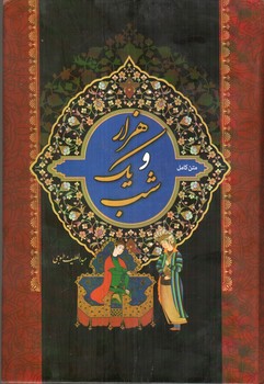 تصویر کتاب هزار و یک شب (دو جلدی - متن کامل)